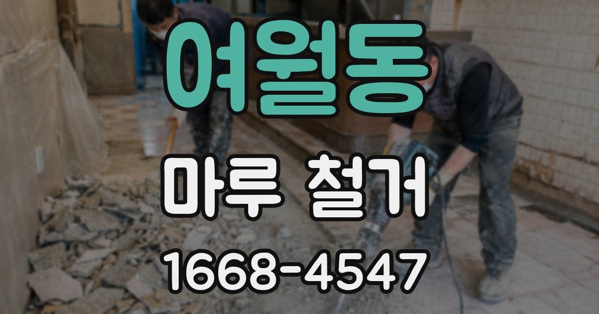여월동 마루 철거