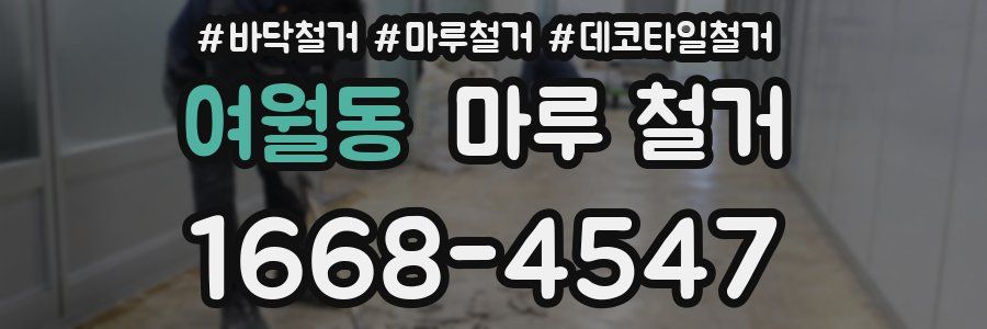 여월동 마루 철거