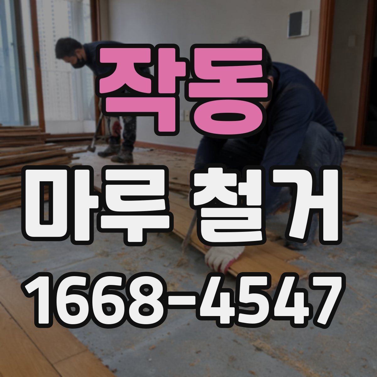 작동 마루 철거 후 마루판 재사용 가능 여부