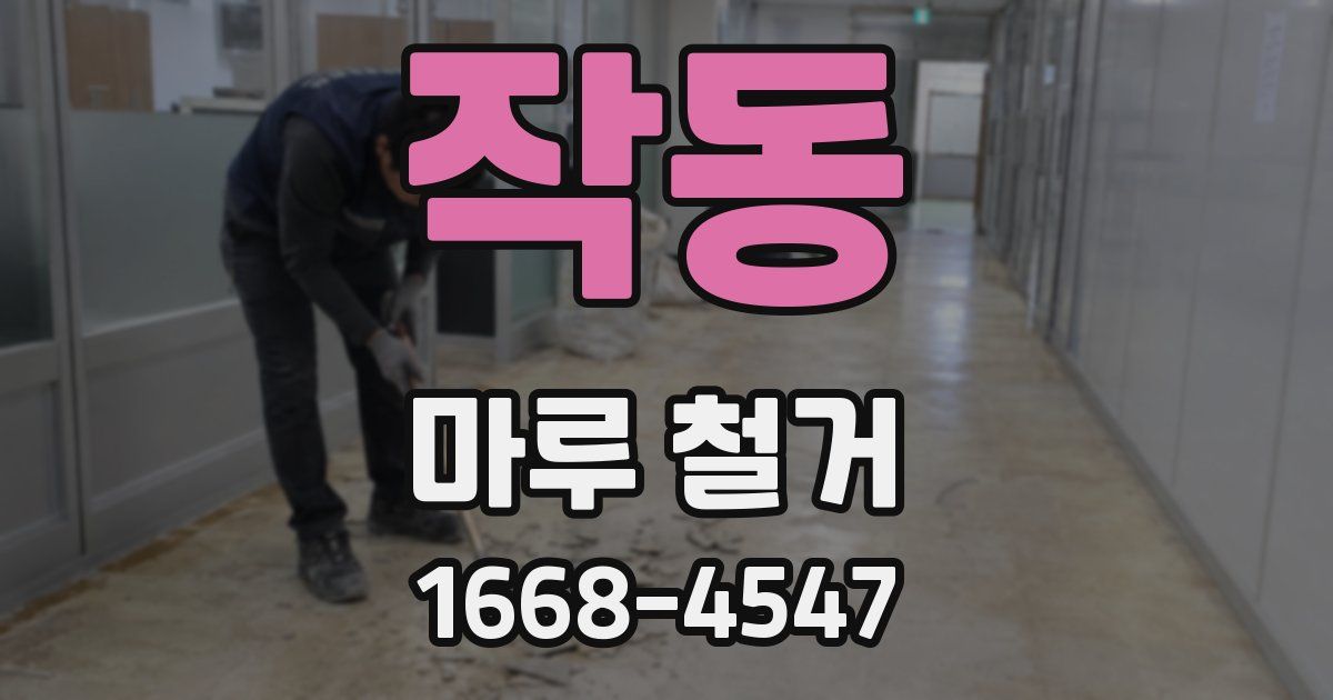작동 마루 철거