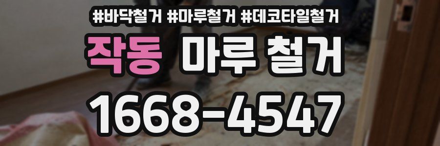 작동 마루 철거