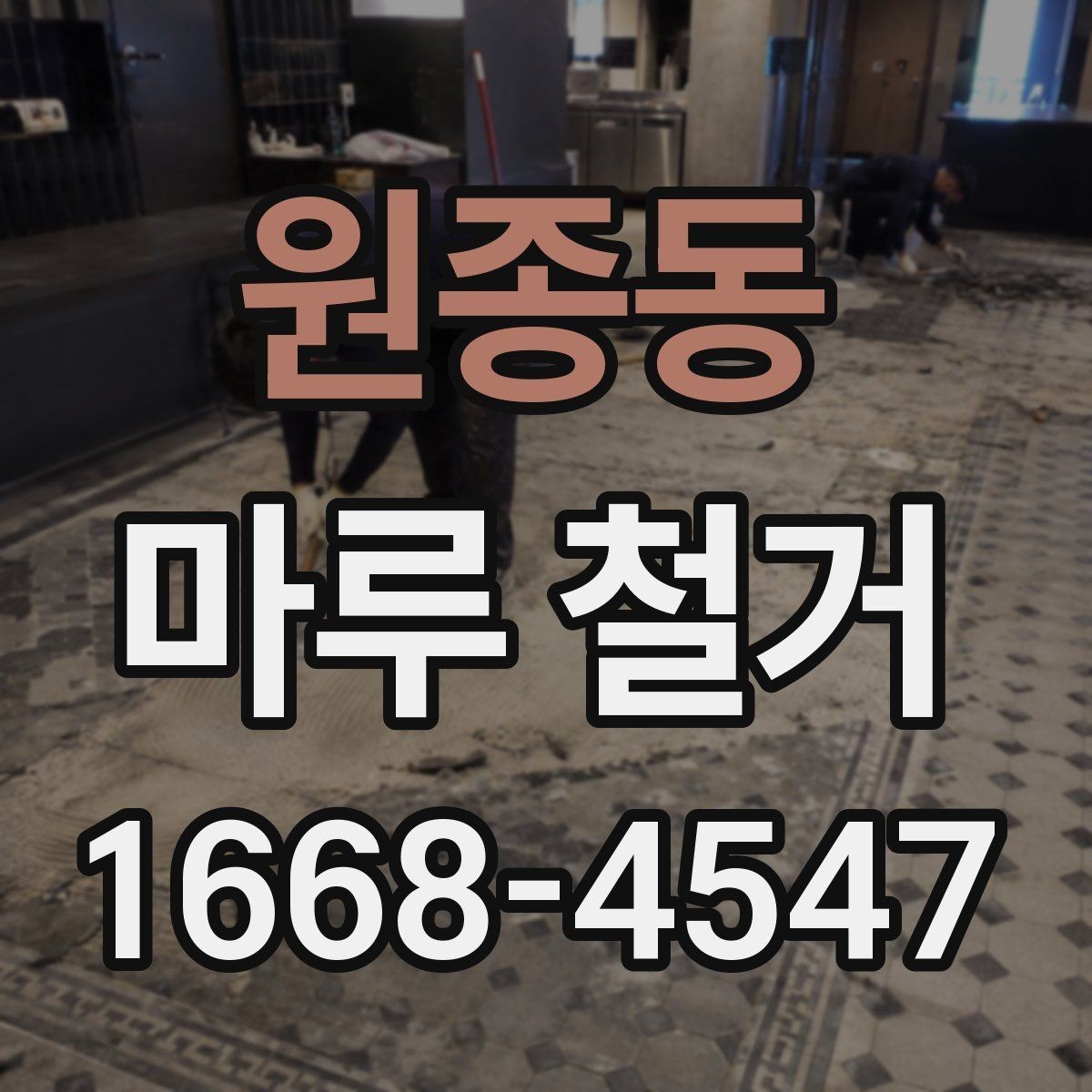 원종동 마루 철거 전후로 달라지는 실내 분위기