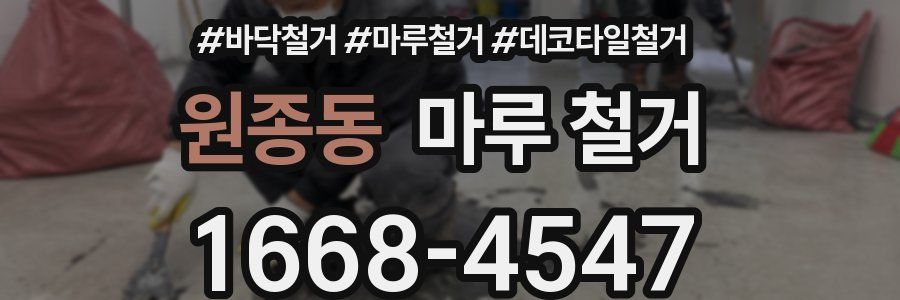 원종동 마루 철거