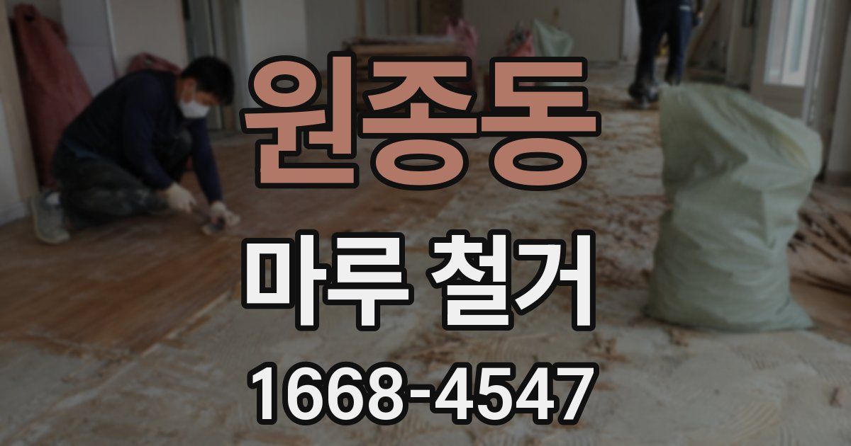 원종동 마루 철거