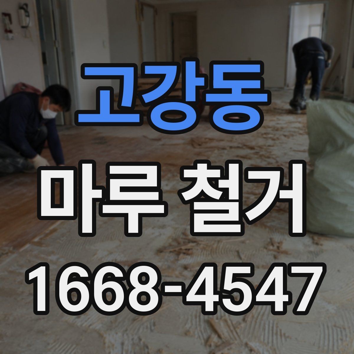 고강동 마루 철거 시 주거 중 공사 가능 여부