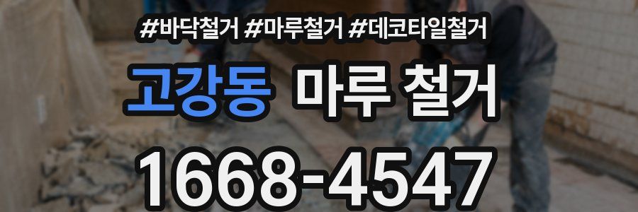 고강동 마루 철거