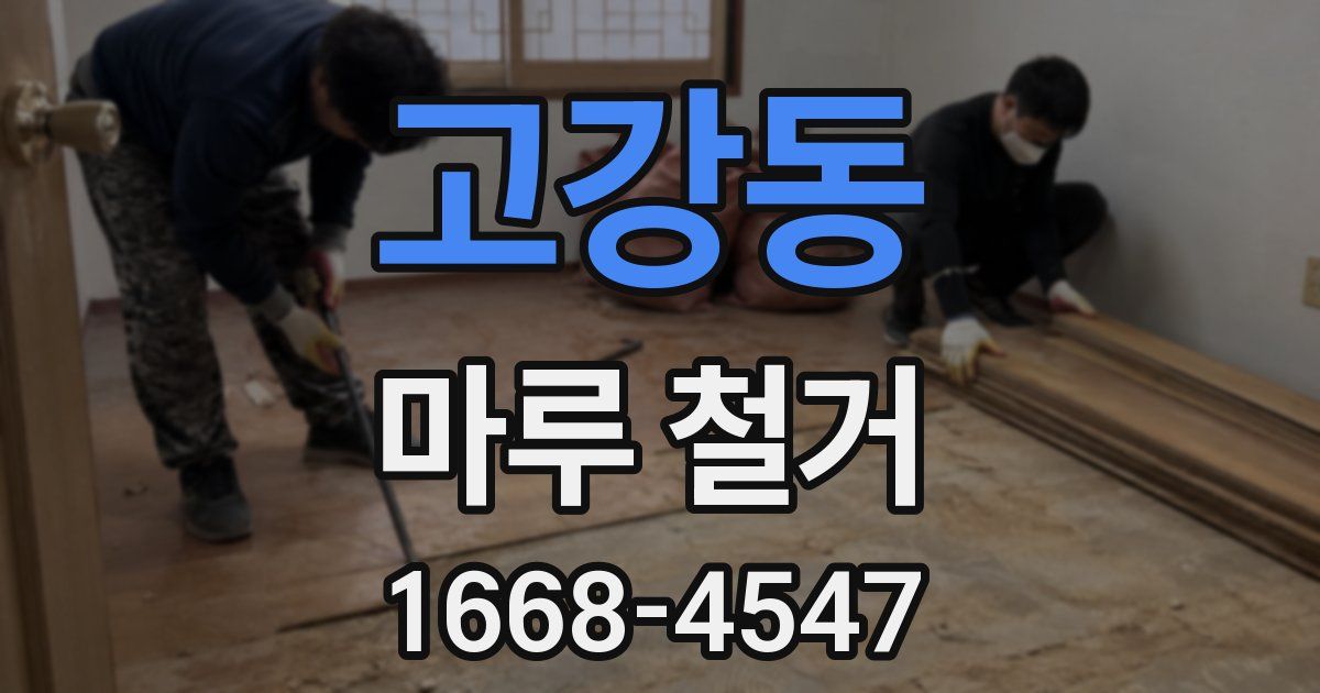 고강동 마루 철거