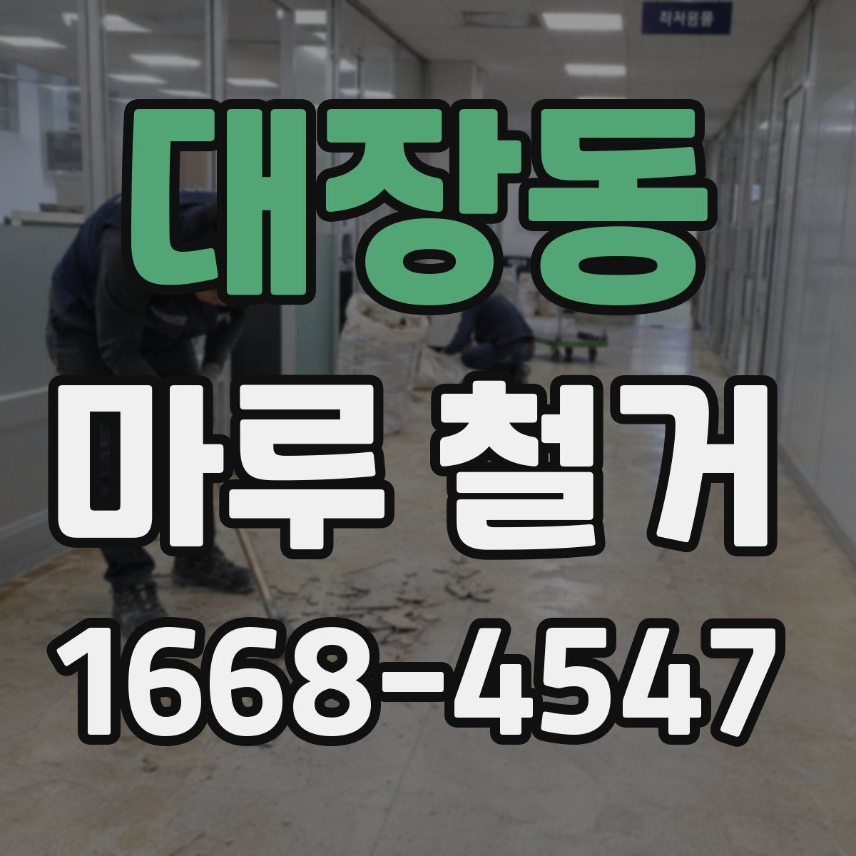 대장동 마루 철거 업체 선택 시 보험 확인이 필요한 이유