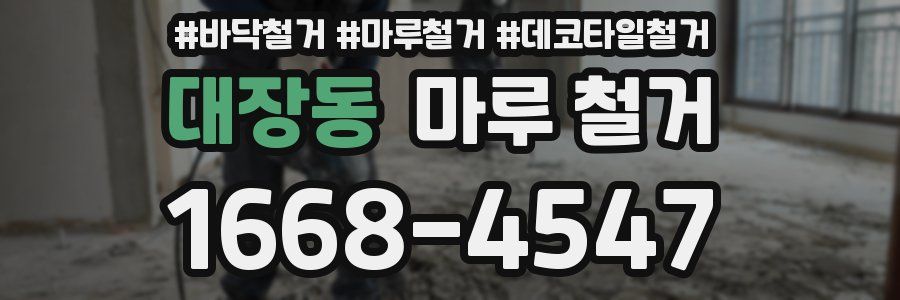 대장동 마루 철거
