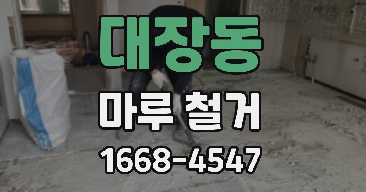 대장동 마루 철거