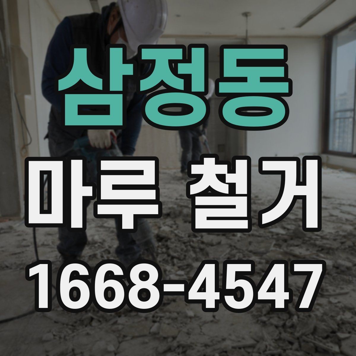 삼정동 마루 철거 후 청소 범위는 어디까지일까