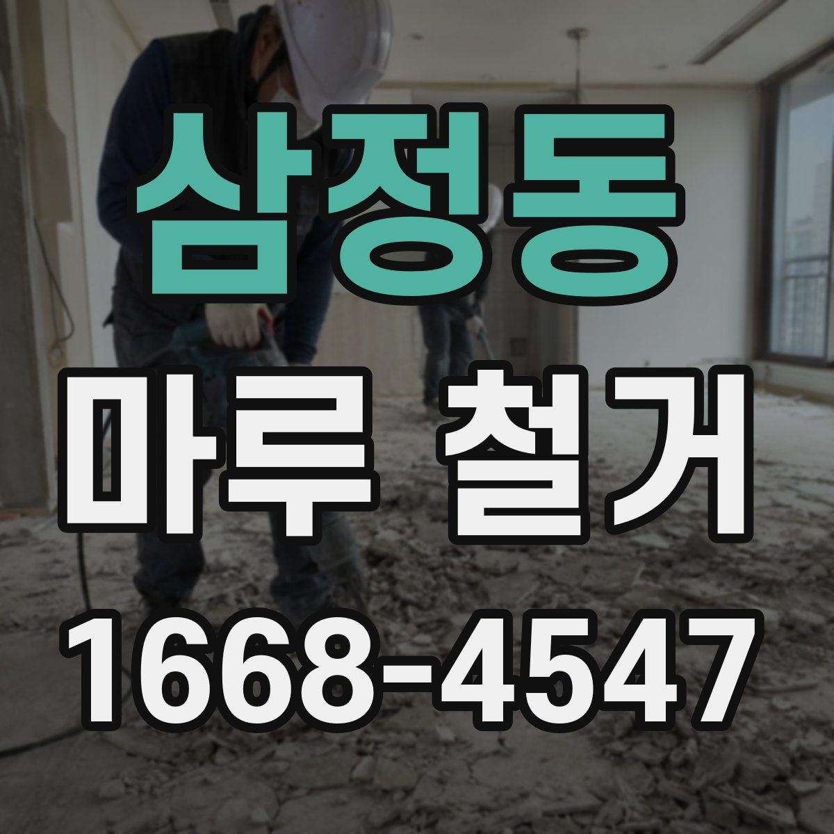 삼정동 마루 철거