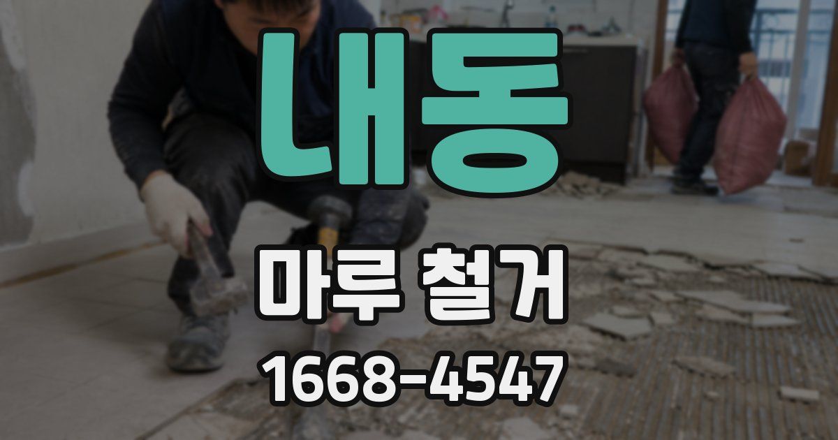 내동 마루 철거