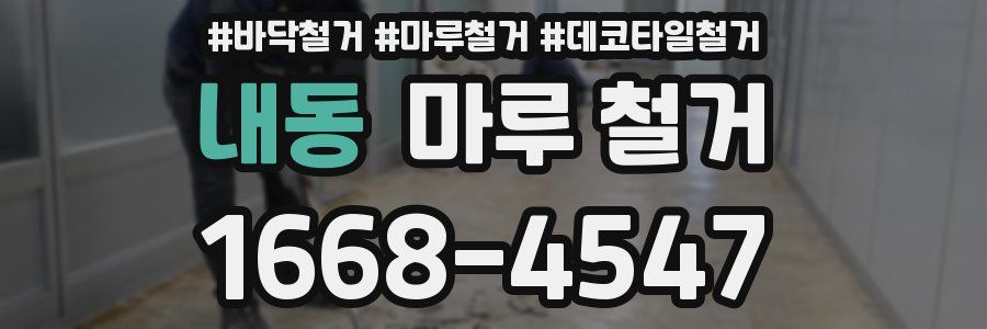 내동 마루 철거