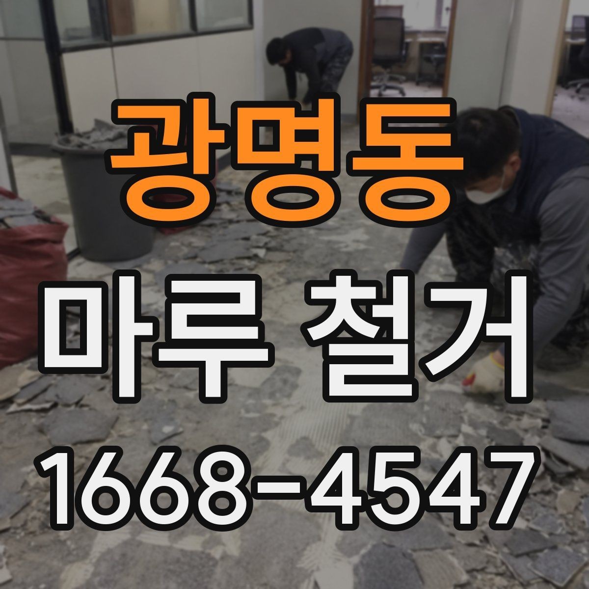 광명동 마루 철거 시 발생하는 먼지 관리법