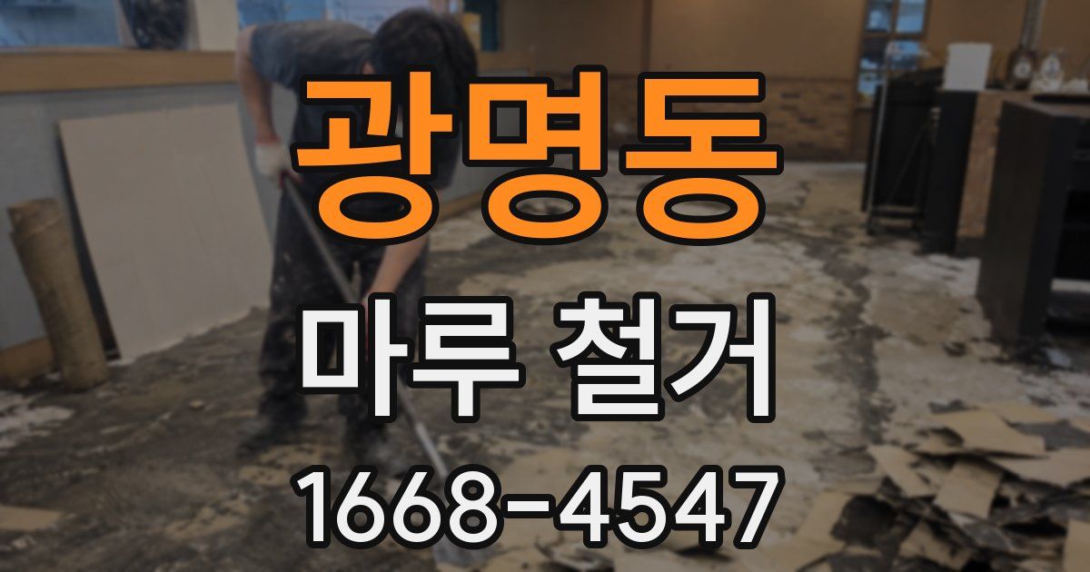 광명동 마루 철거
