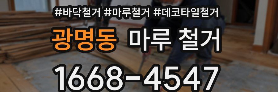 광명동 마루 철거