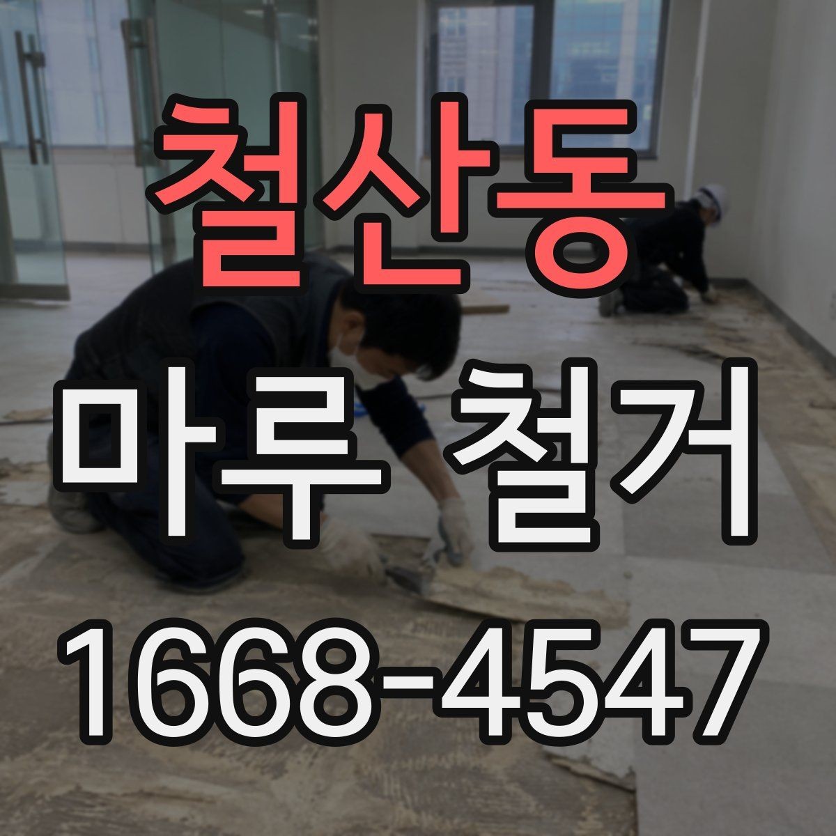 철산동 마루 철거 후 새 마루 시공 전 점검사항