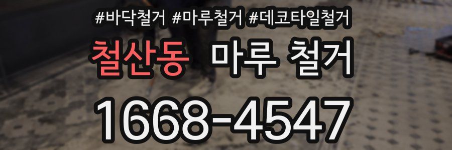 철산동 마루 철거
