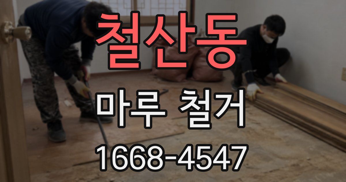 철산동 마루 철거