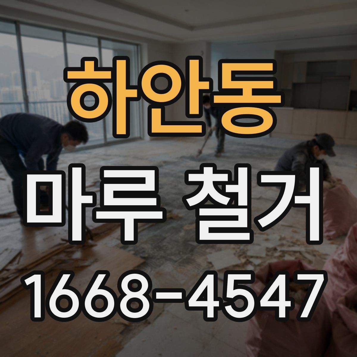하안동 마루 철거 작업 후 바로 확인할 항목