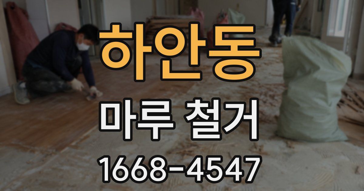하안동 마루 철거