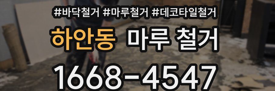하안동 마루 철거