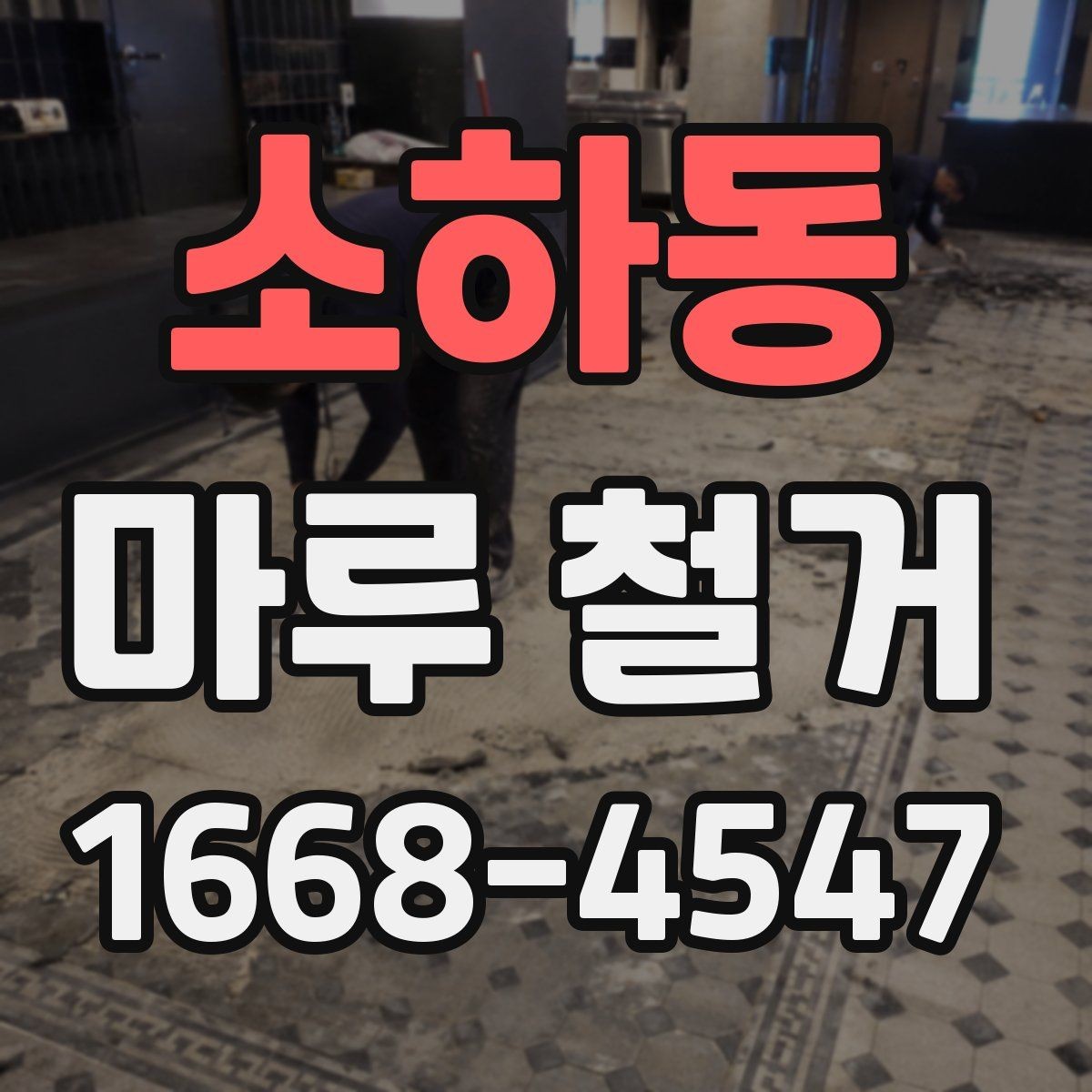 소하동 마루 철거 후 냄새와 먼지 관리 방법