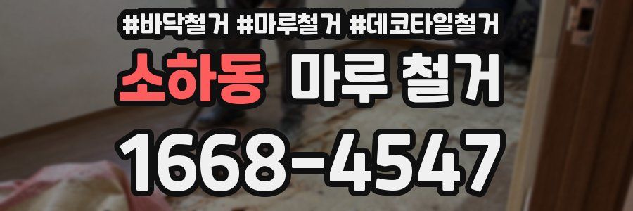 소하동 마루 철거