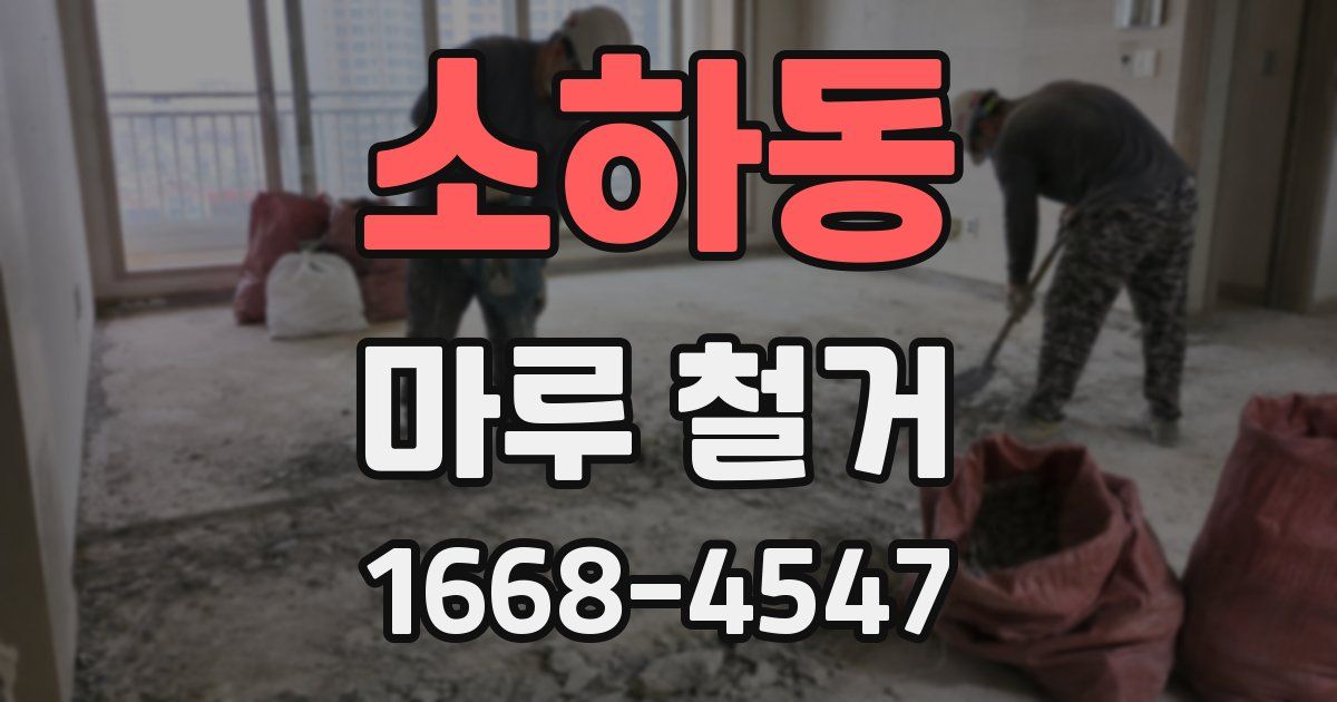 소하동 마루 철거
