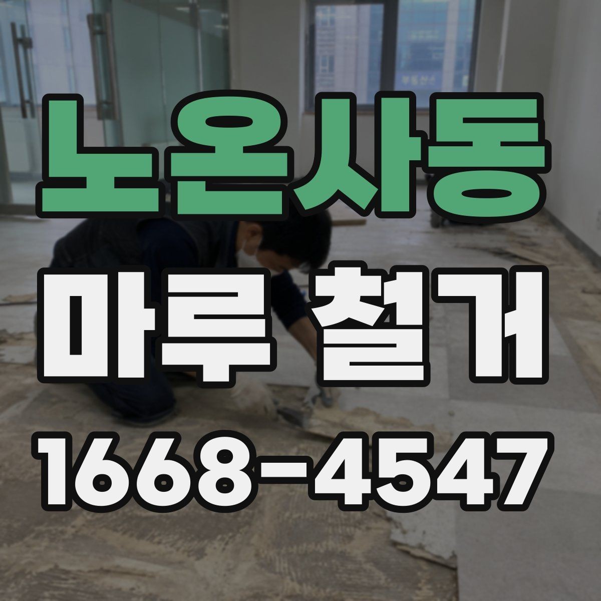 노온사동 마루 철거 작업이 까다로운 경우와 이유