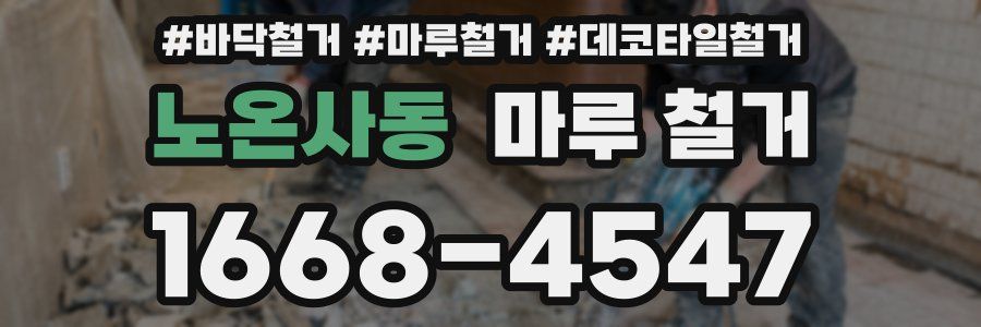 노온사동 마루 철거