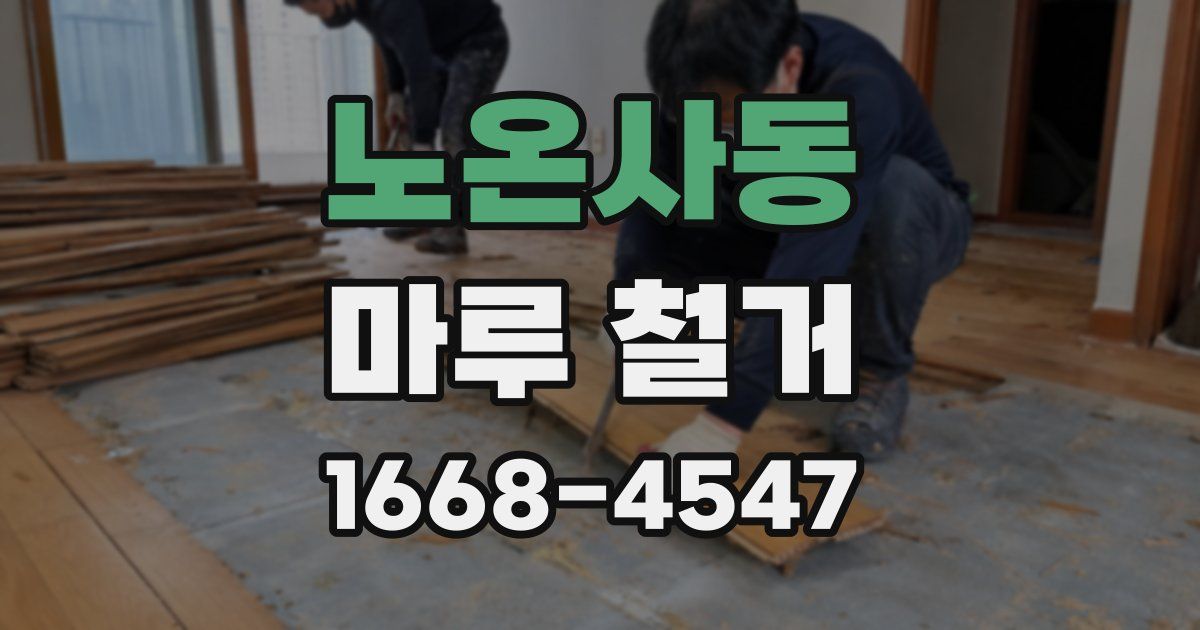 노온사동 마루 철거