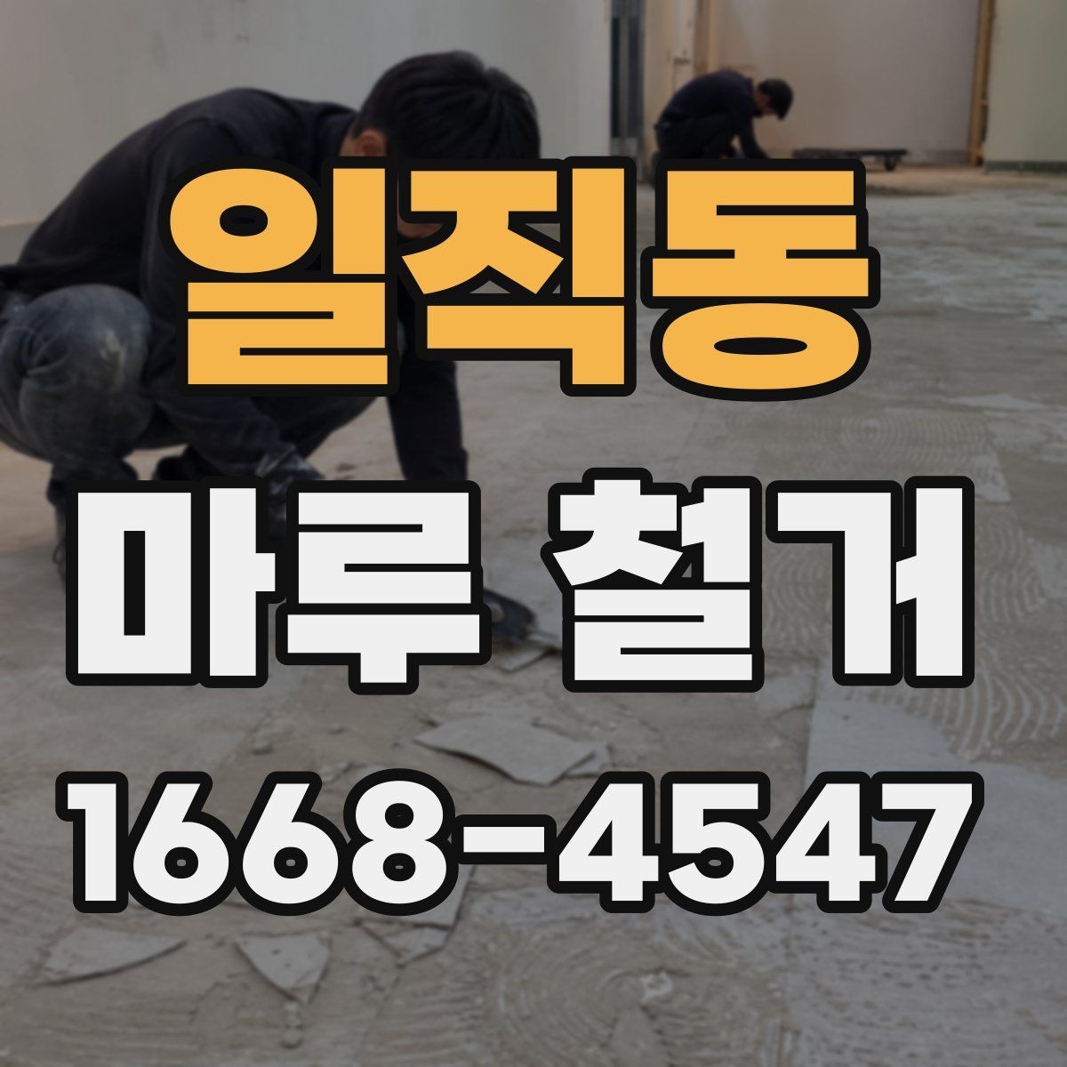 일직동 마루 철거 업체 선택 전 비교해야 할 조건