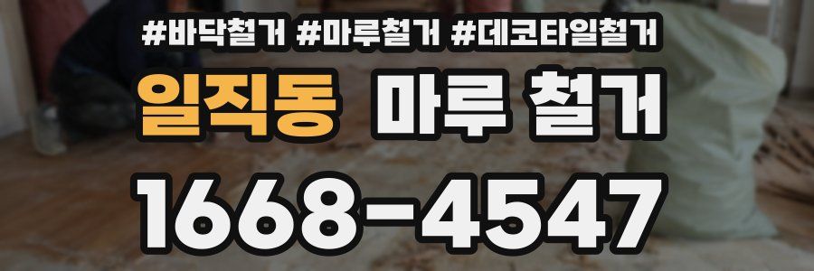 일직동 마루 철거