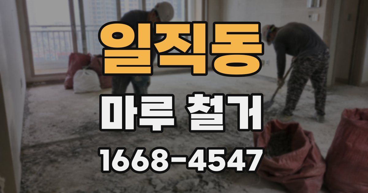 일직동 마루 철거