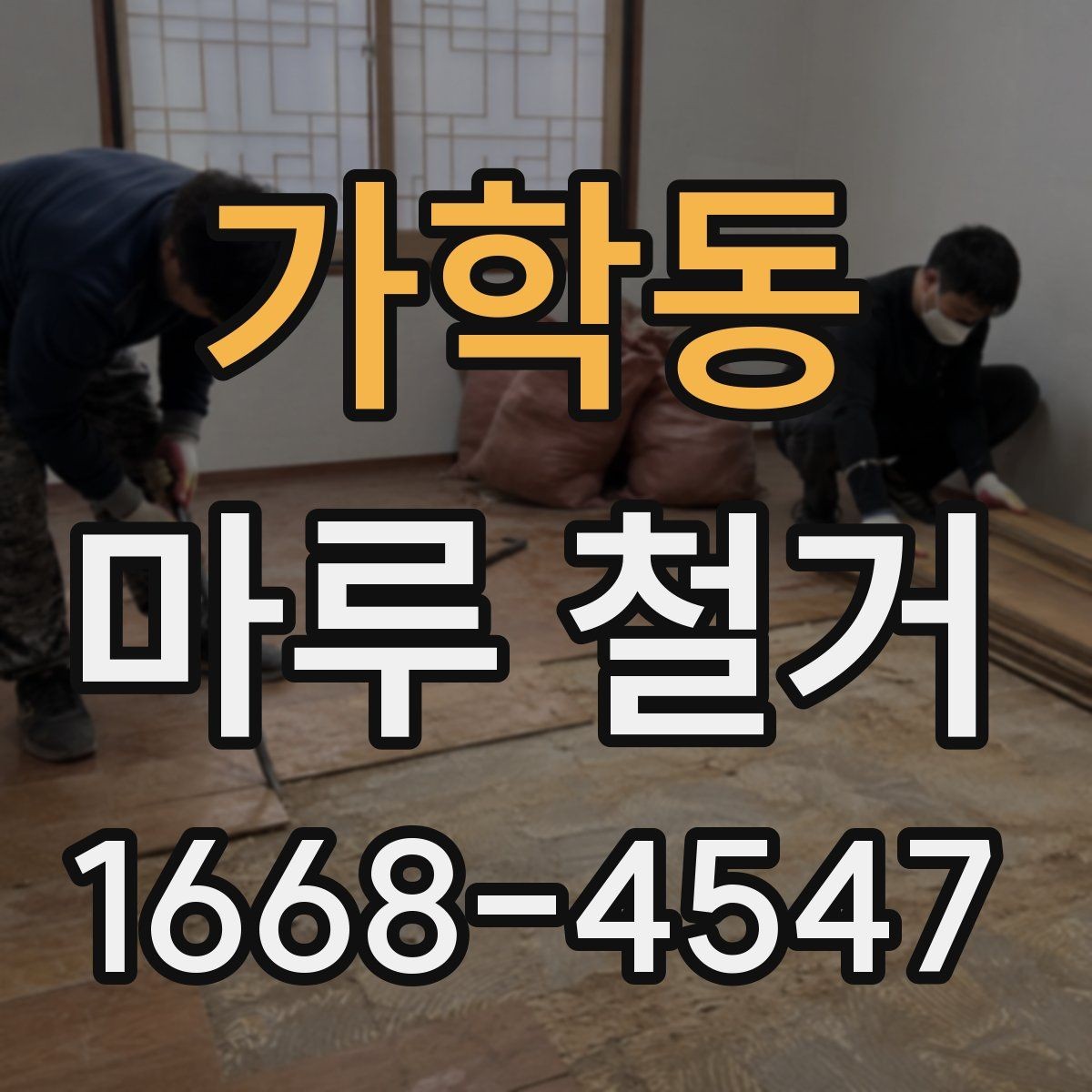 가학동 마루 철거 업체마다 서비스가 다른 이유