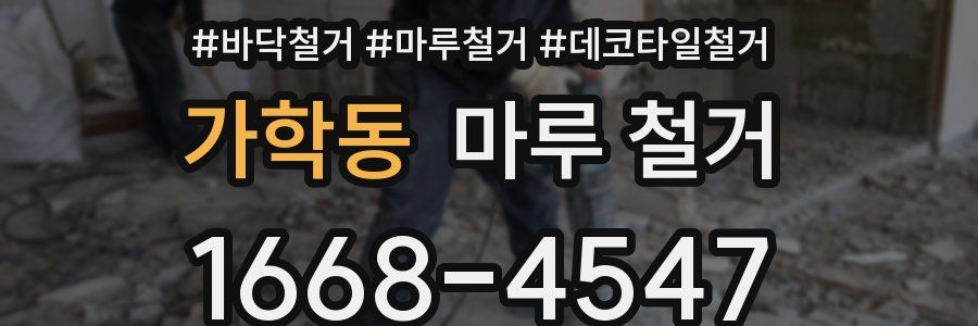 가학동 마루 철거