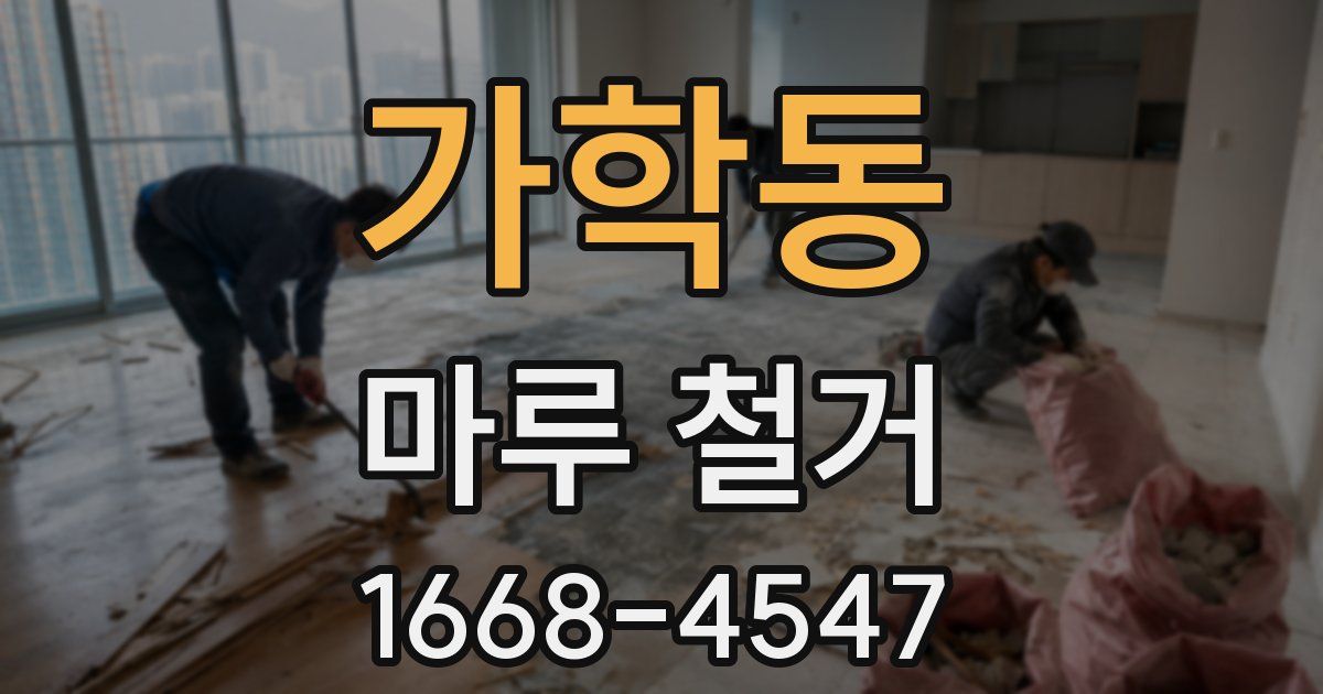 가학동 마루 철거
