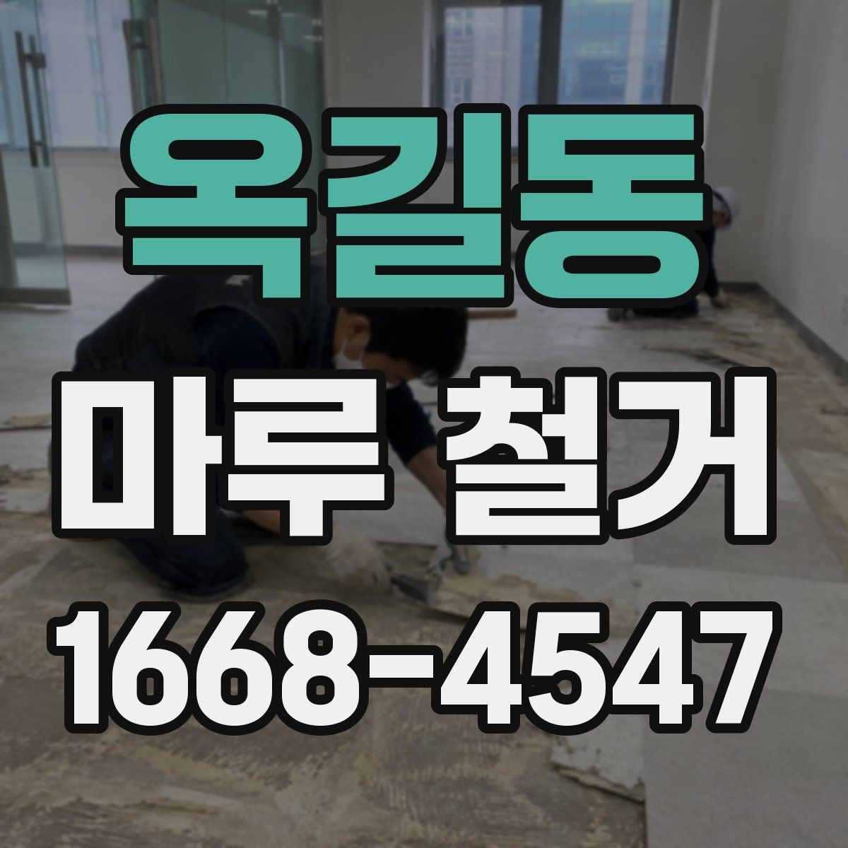 옥길동 마루 철거 업체를 고를 때 살펴볼 점