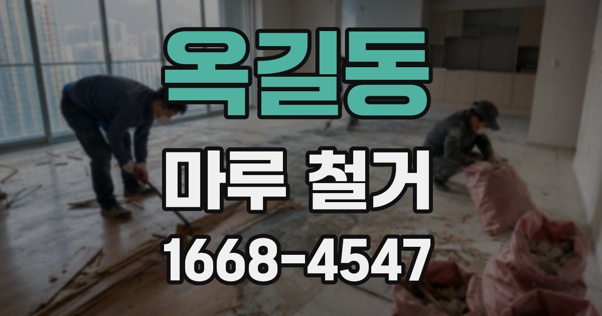 옥길동 마루 철거