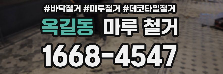 옥길동 마루 철거