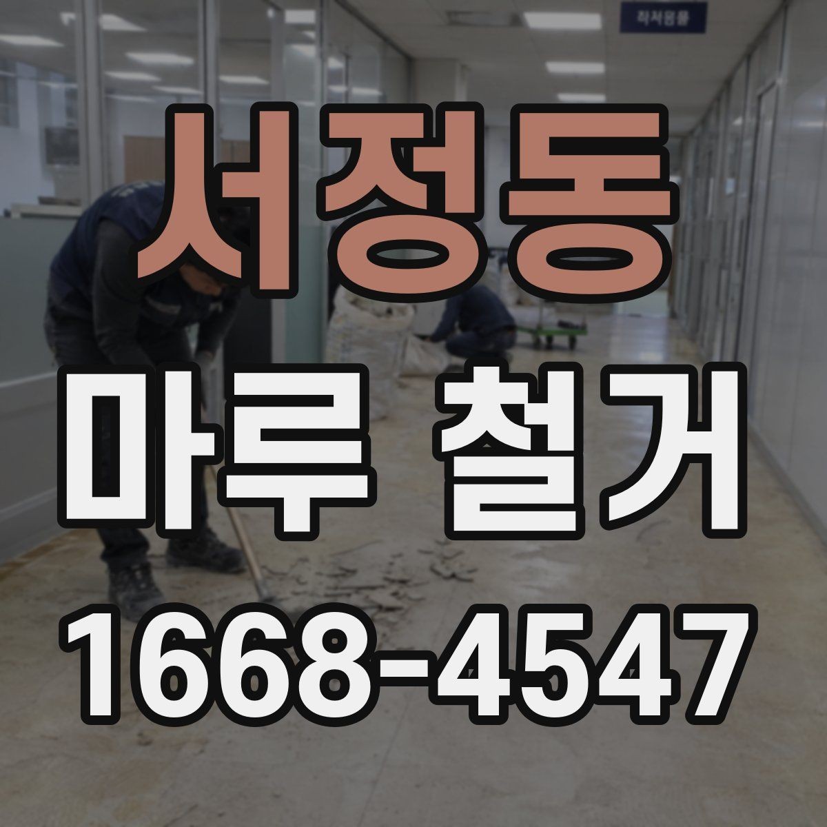 서정동 마루 철거 업체 상담 시 질문 목록