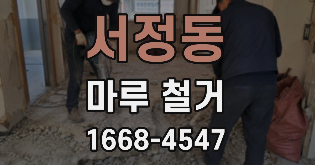 서정동 마루 철거
