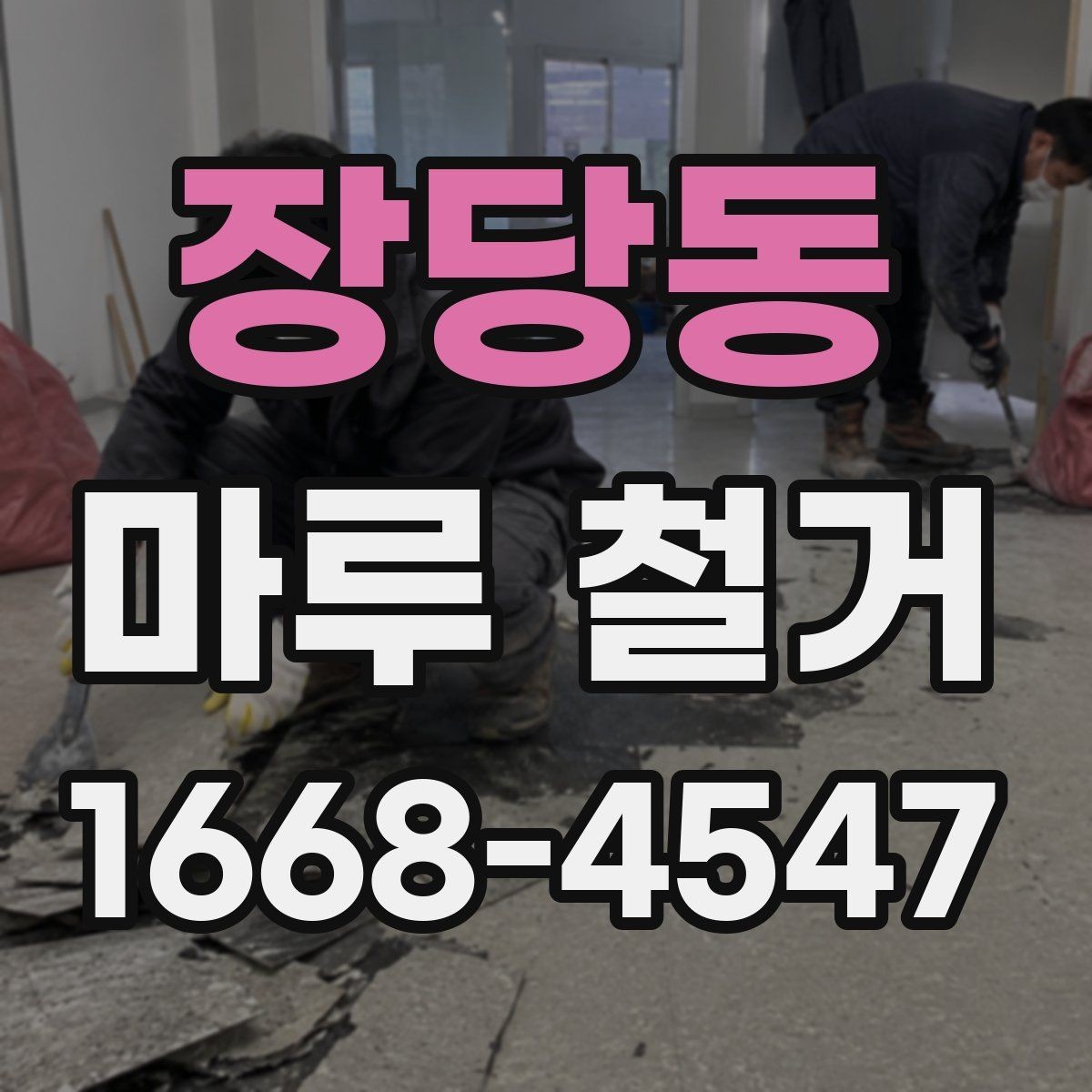 장당동 마루 철거 업체 비교 시 놓치기 쉬운 부분