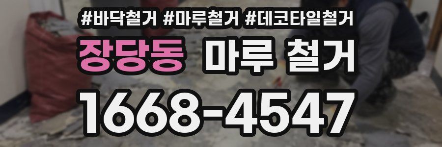 장당동 마루 철거
