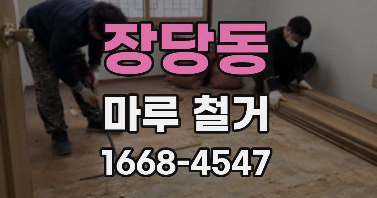 장당동 마루 철거