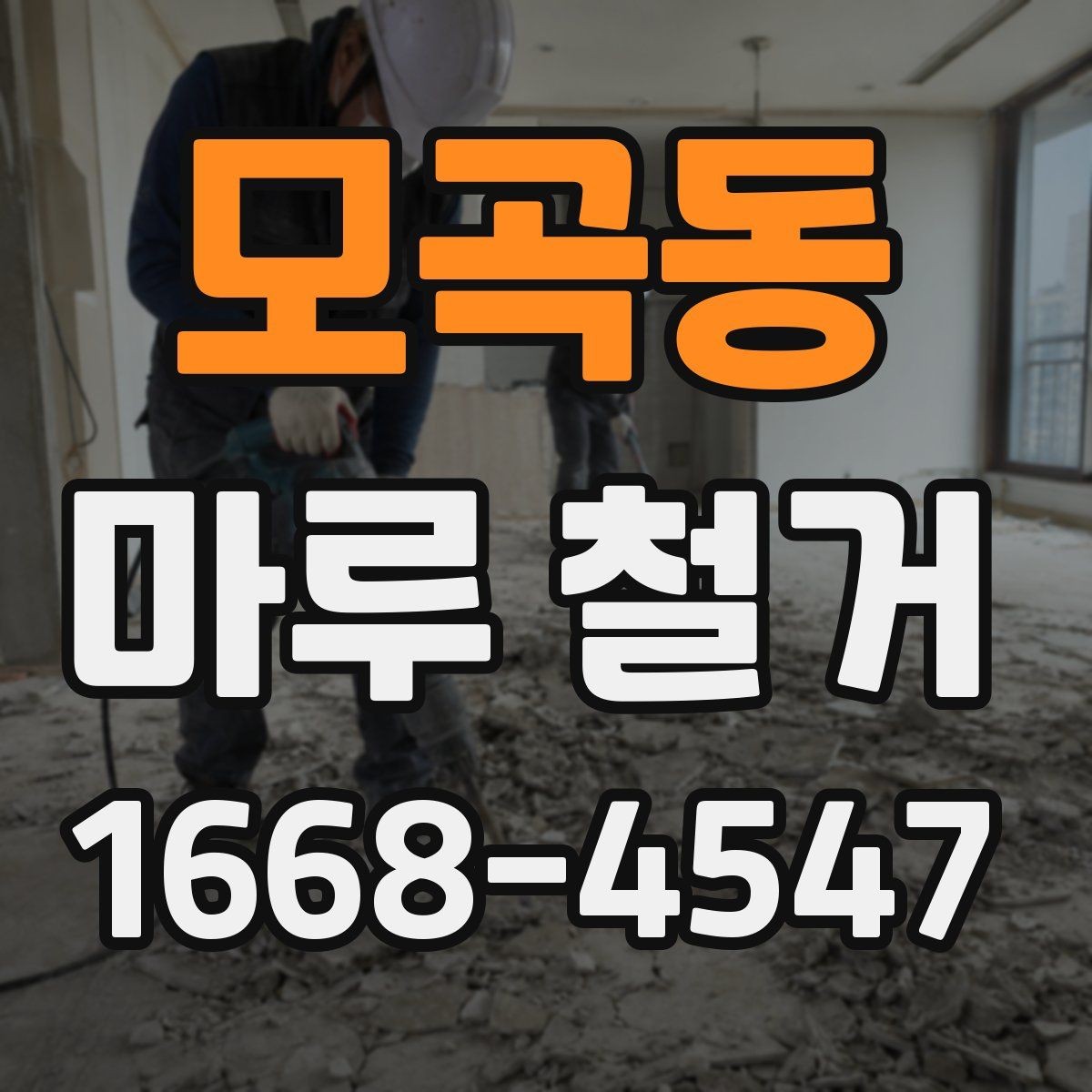 모곡동 마루 철거 현장에서 자주 생기는 문제