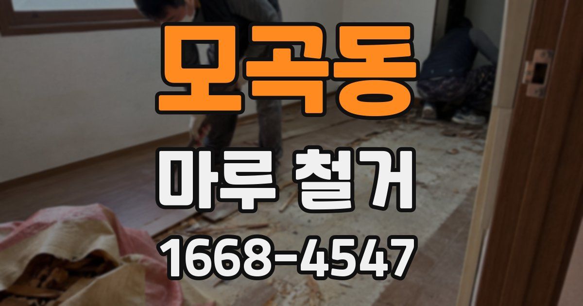 모곡동 마루 철거