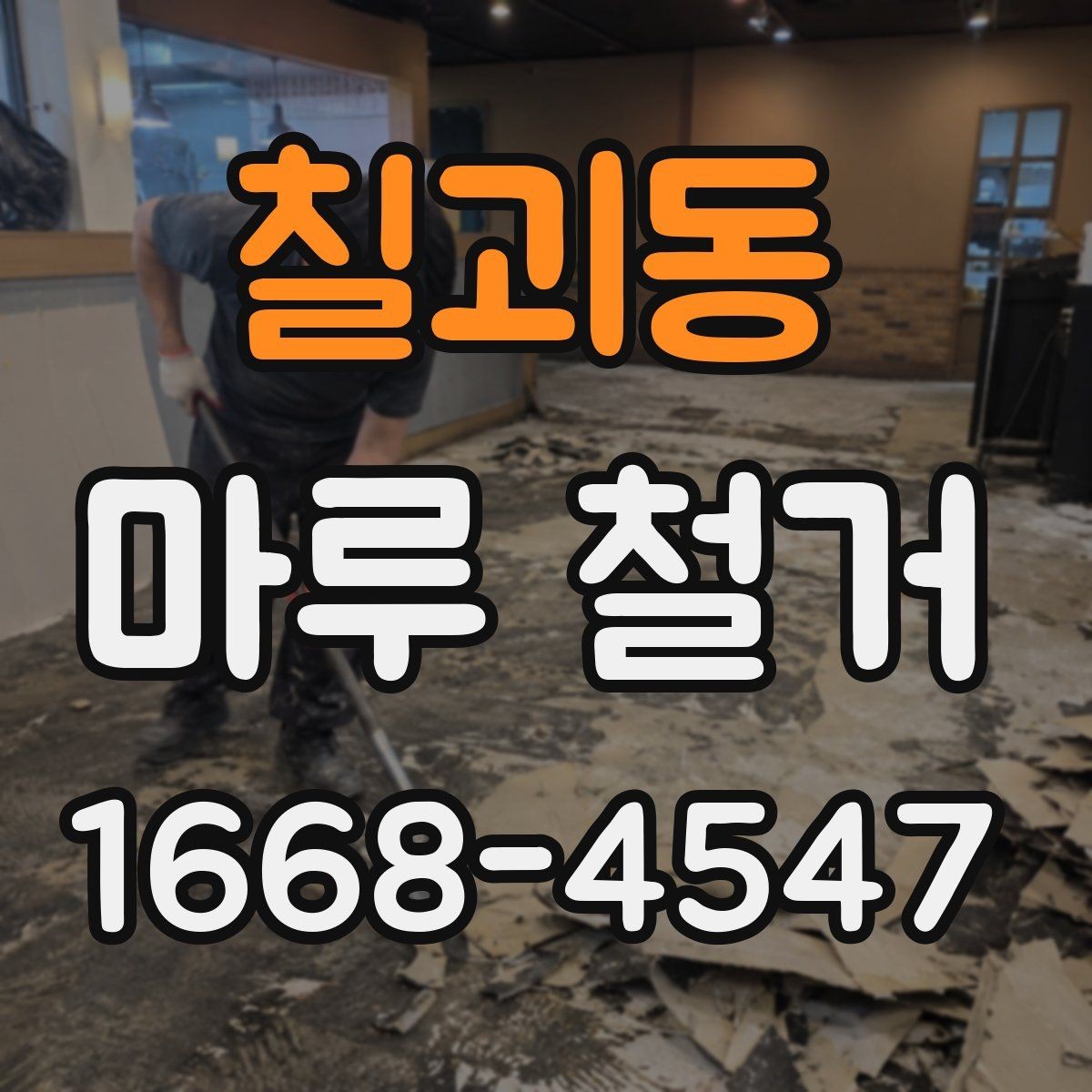 칠괴동 마루 철거 후 바닥 상태별 대처법